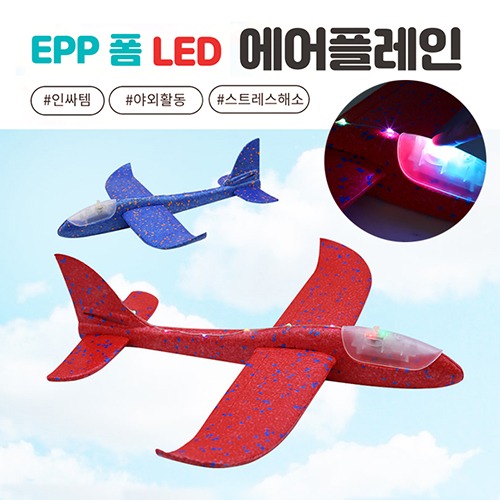 EPP 폼 LED 에어플레인 (폼비행기)